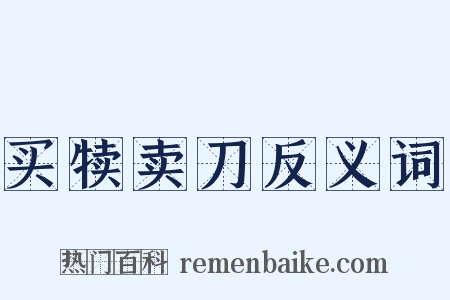买犊卖刀反义词是什么意思的图片